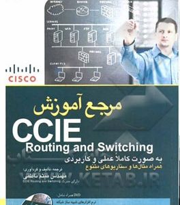 مرجع آموزش CCIE Routing and Switching (350-001) به صورت کاملا علمی و کاربردی همراه با مثال ها و سناریوهای متنوع