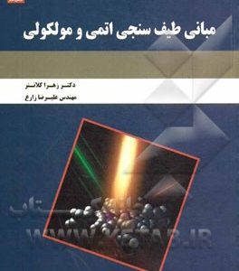 مبانی طیف سنجی اتمی و مولکولی