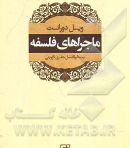 ماجراهای فلسفه