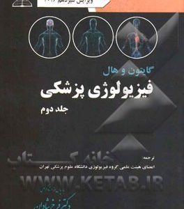 فیزیولوژی پزشکی گایتون - هال 2016