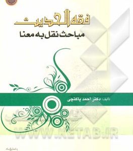فقه الحدیث: مباحث نقل به معنا