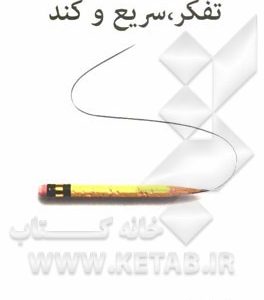 تفکر، سریع و کند