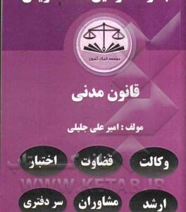 مجموعه قوانین دست نویس قانون مدنی مشتمل بر: آموزش تحلیل مواد قانونی و مهارت در قانون خوانی