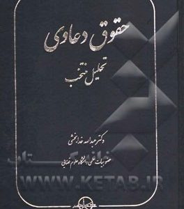 حقوق دعاوی: تحلیل منتخب (داوری، دادرسی، حقوق بیمه، حقوق بانکی، حقوق قرارداد)