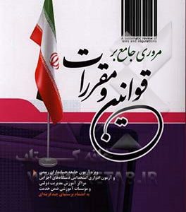 مروری جامع بر قوانین و مقررات ویژه آزمون جامعه حسابداران رسمی و آزمون ادواری استخدامی دستگاه های اجرایی مراکز آموزش مدیریت دولتی و موسسات آموزشی ضمن خ