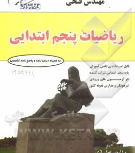 ریاضیات پنجم ابتدایی: شامل درس نامه ها و 800 سوال به همراه پاسخ نامه تشریحی