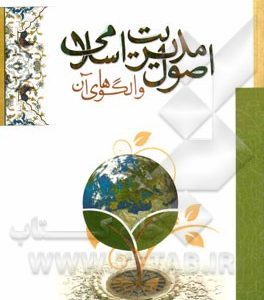 اصول مدیریت اسلامی و الگوهای آن