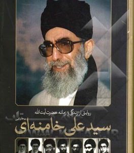روایتی از زندگی و زمانه حضرت آیت الله سیدعلی خامنه ای