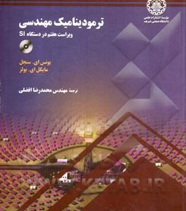 ترمودینامیک مهندسی