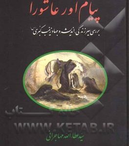 پیام آور عاشورا: بررسی سیر زندگی، اندیشه و جهاد زینب کبری (س)