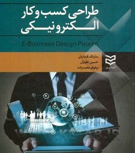 طراحی کسب و کار الکترونیکی = E-Business design patern