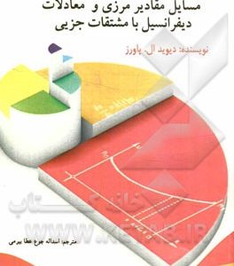 مسایل مقادیر مرزی و معادلات دیفرانسیل با مشتقات جزیی
