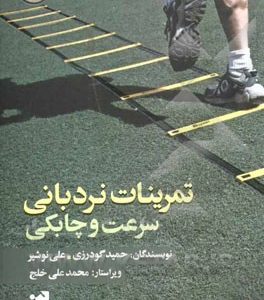 تمرینات نردبانی سرعت و چابکی
