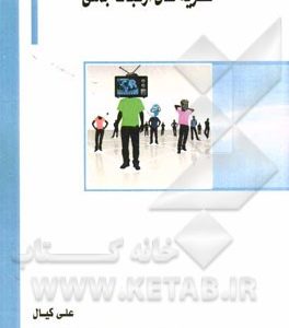 نظریه های ارتباط جمعی