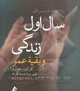 سال اول زندگی و بقیه عمر: حرکت، تحول و تغییر روان درمانگرانه