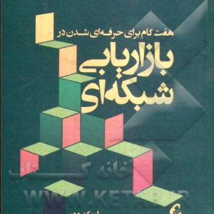 هفت گام برای حرفه ای شدن در بازاریابی شبکه ای