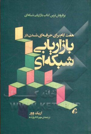 هفت گام برای حرفه ای شدن در بازاریابی شبکه ای