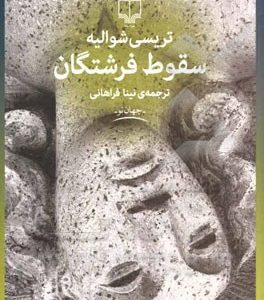 سقوط فرشتگان