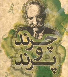 چرند و پرند