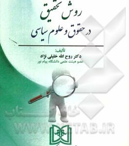 روش تحقیق در حقوق و علوم سیاسی