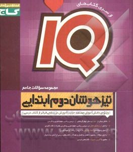 مجموعه سوالات جامع تیزهوشان دوم ابتدایی
