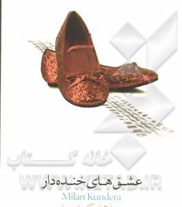 عشقهای خنده دار