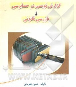گزارش‌نویسی در حسابرسی و بازرسی قانونی