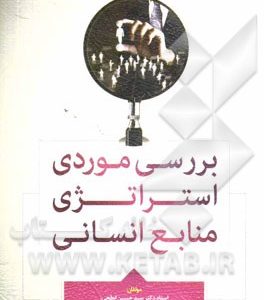 بررسی موردی استراتژی منابع انسانی