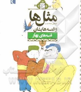 ضرب‌المثل‌ها و قصه‌هایشان: قصه‌های بهار