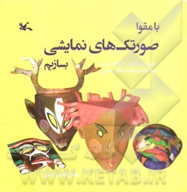 با مقوا صورتک های نمایشی بسازیم