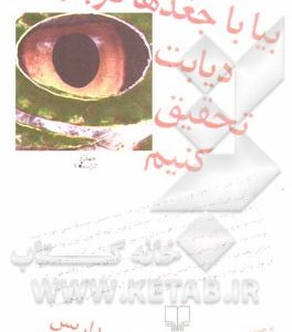 بیا با جغدها درباره ی دیابت تحقیق کنیم: جستارها و غیره