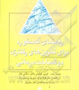 راهنمای آکسفورد: برای تمرین های رفتاری در شناخت درمانی