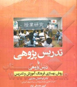 تدریس ‌پژوهی یا درس ‌پژوهی روش بهسازی فرهنگ آموزش و تدریس