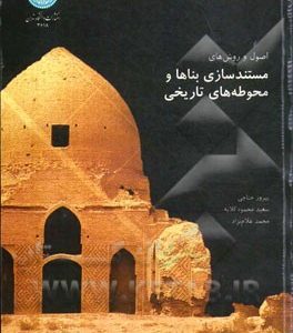 اصول و روش های مستندسازی و مستندنگاری بناها و محوطه های تاریخی