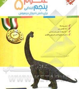 علوم پنجم ابتدایی برای دانش‌آموزان تیزهوش