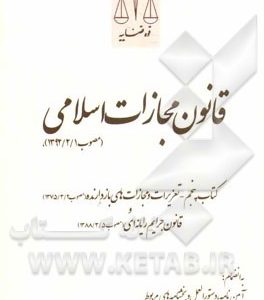 قانون مجازات اسلامی (مصوب 1392/2/1)، کتاب پنجم - تعزیرات و مجازات های بازدارنده (مصوب 1375/3/2) و قانون جرایم رایانه ای (مصوب 1388/3/5)