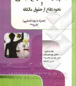 اراضی و املاک واقع در طرح و نحوه دفاع از حقوق مالکانه: همراه با رویه قضایی (کاربردی) ...