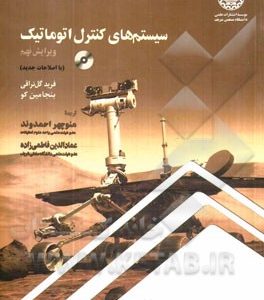 سیستم های کنترل اتوماتیک (با اصلاحات جدید)