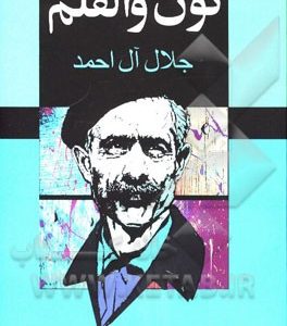 نون و القلم