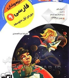 فارسی 9 تیزهوشان: قابل استفاده برای دانش‌آموزان پایه‌ی سوم دوره‌ی اول متوسطه (نهم)