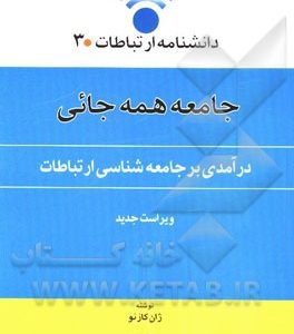 جامعه همه جائی (درآمدی بر جامعه شناسی ارتباطات)