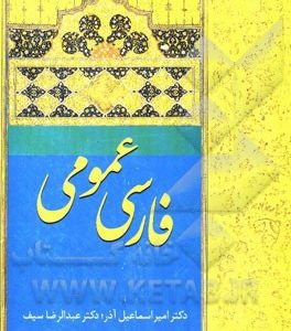 فارسی عمومی