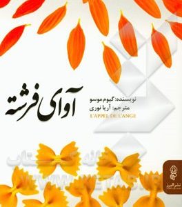 آوای فرشته