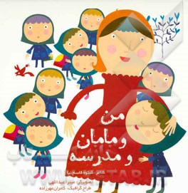من و مامان و مدرسه