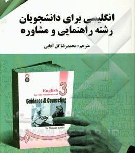 انگلیسی برای دانشجویان رشته راهنمایی و مشاوره