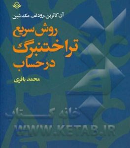 روش سریع تراختنبرگ در حساب