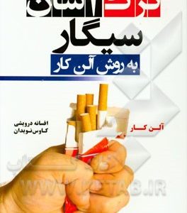 ترک آسان سیگار به روش آلن کار