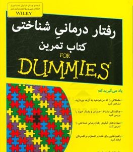 رفتاردرمانی شناختی: کتاب تمرین For dummies