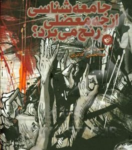 جامعه شناسی از چه معضلی رنج می برد؟