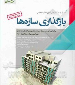 بارگذاری سازه ها (ویژه آزمون نظام مهندسی)